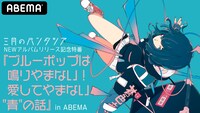 ABEMAアニメチャンネル「『ブルーポップは鳴りやまない！愛してやまない"青"の話』in ABEMA」告知画像