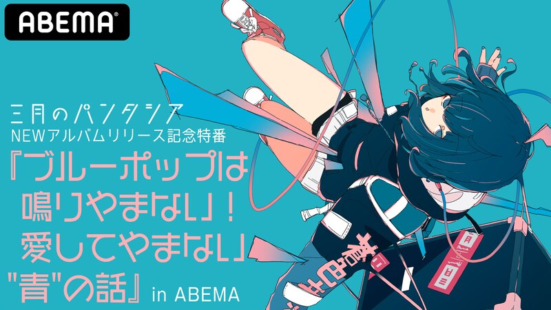 ABEMAアニメチャンネル「『ブルーポップは鳴りやまない！愛してやまない"青"の話』in ABEMA」告知画像
