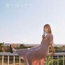 シバノソウ「夏で待ってて」ジャケット