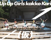 アップアップガールズ（仮）