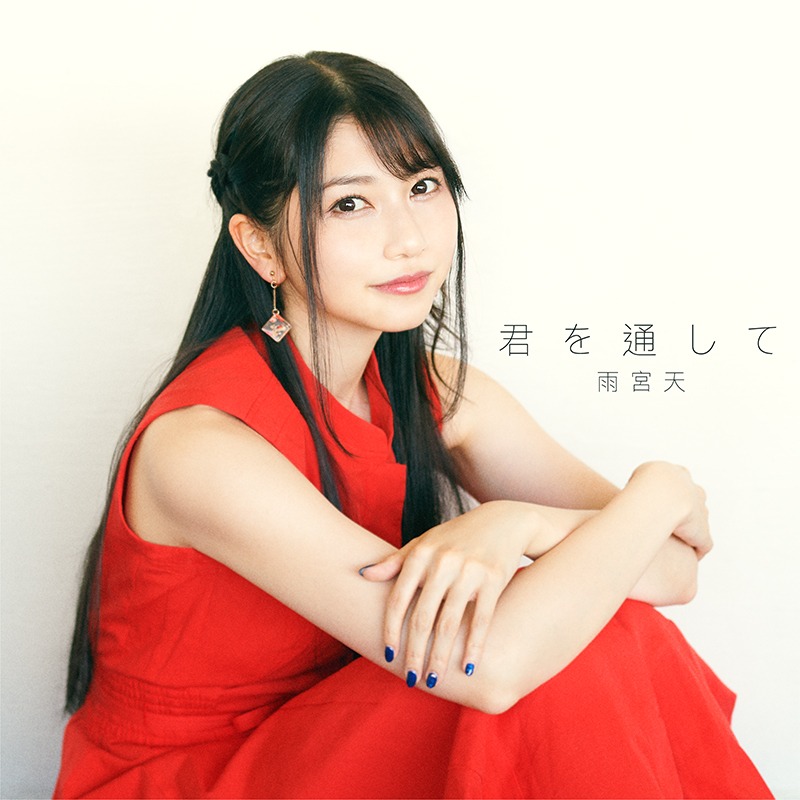 雨宮天「君を通して」配信ジャケット