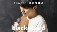 「渋谷すばる『素晴らしい世界に（blackboard version）」より。