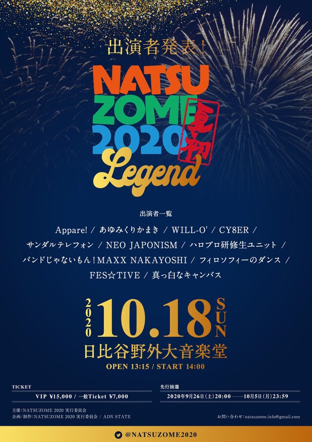 「NATSUZOME2020LEGEND」告知画像