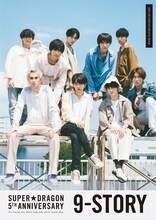 デジタルブック「SUPER★DRAGON 5th Anniversary『9-STORY』」表紙  (c) SDP