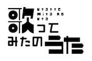 V.A.「歌ってみたのうた」ロゴ