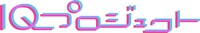 IQプロジェクトロゴ