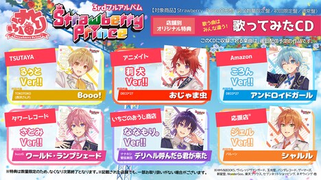 すとぷり「Strawberry Prince」チェーン店別オリジナル購入特典「歌ってみたCD」告知画像