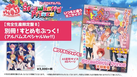 すとぷり「Strawberry Prince」完全生産限定盤Bに付属する「別冊！すとめもぶっく！（アルバムスペシャルVer!!）」の表紙イメージ画像。