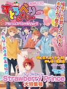 すとぷり「Strawberry Prince」完全生産限定盤Bに付属する「別冊！すとめもぶっく！（アルバムスペシャルVer!!）」の表紙イメージ画像。