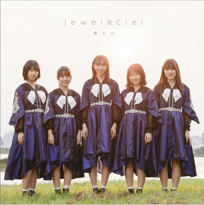 Jewel☆Ciel「僕らは」Type-Aジャケット