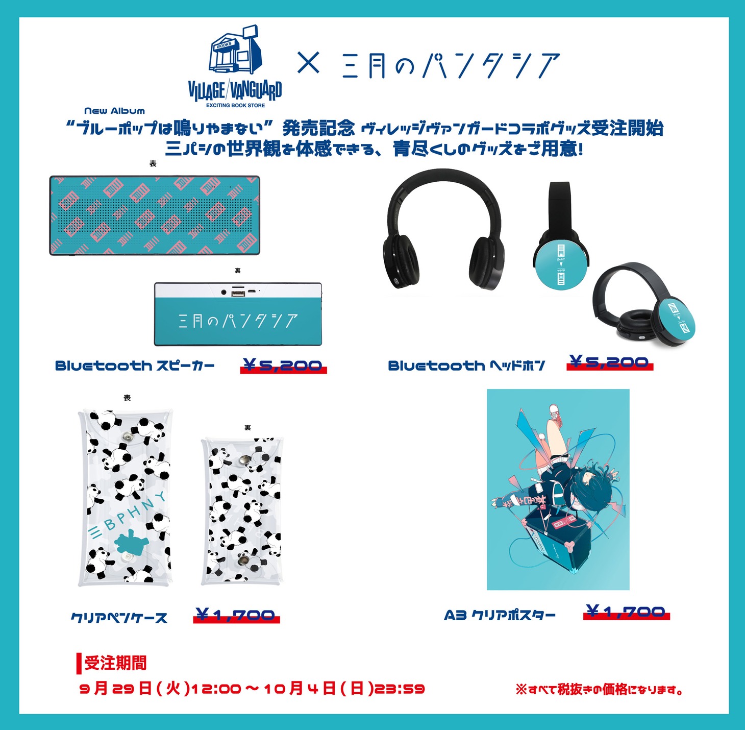 三月のパンタシア×ヴィレッジヴァンガード コラボレーショングッズ一覧