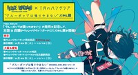 「ブルーポップは鳴りやまない パネル展」告知ビジュアル