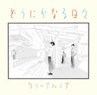 クリープハイプが主題歌&劇伴担当のアニメサントラ詳細発表、ジャケットは志村貴子描き下ろし