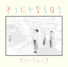 クリープハイプ「どうにかなる日々」ジャケット (c)志村貴子/太田出版
