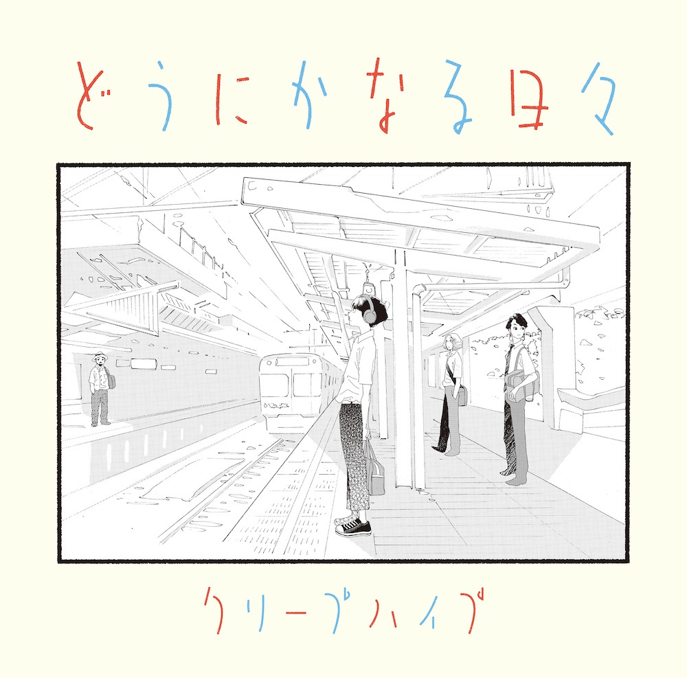 クリープハイプ「どうにかなる日々」ジャケット(c)志村貴子 / 太田出版