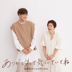海蔵亮太×大竹しのぶが夫婦の気持ちを歌うデュエットソング「ありがとうって気づいていてね」
