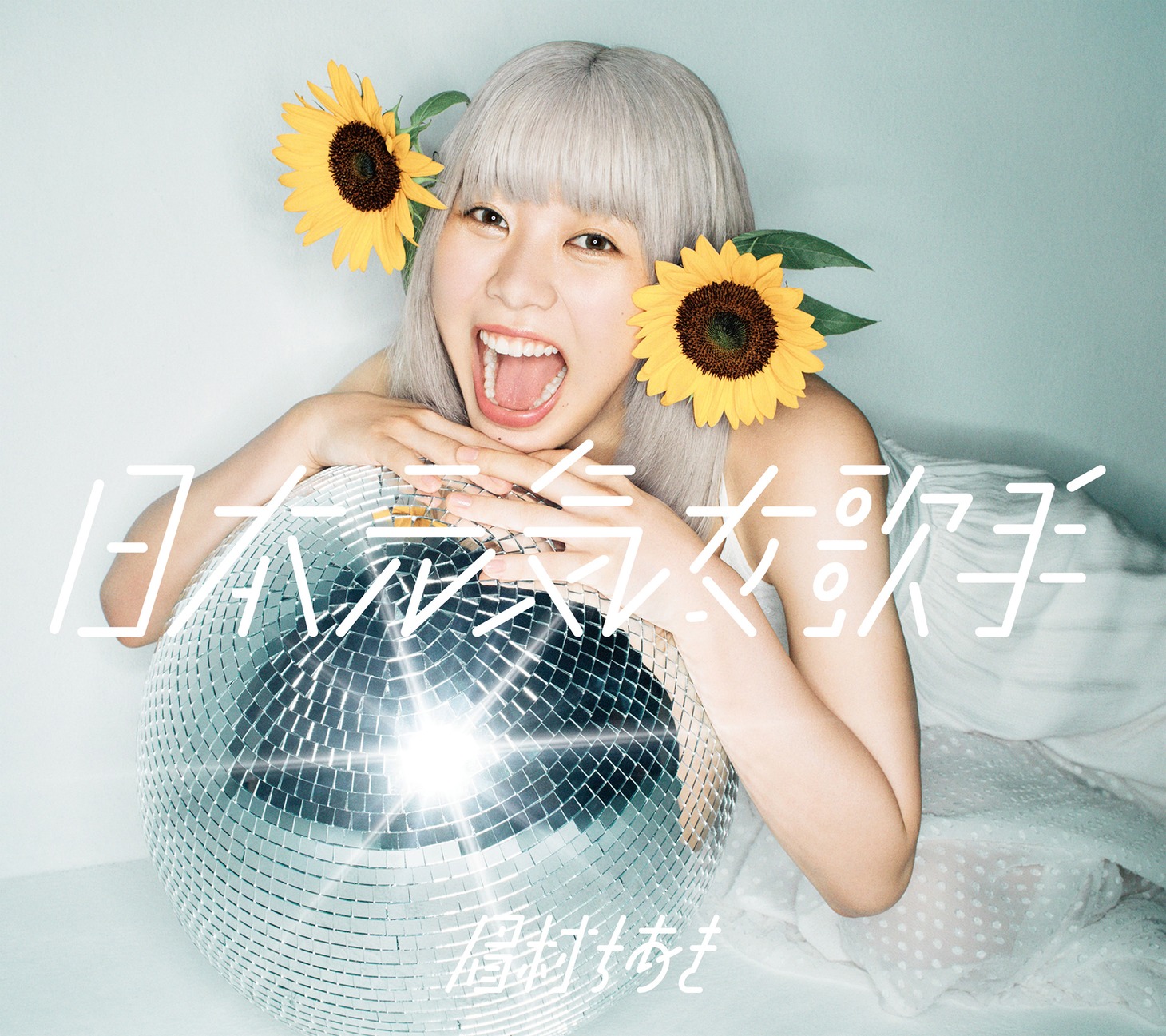 眉村ちあき「日本元気女歌手」限定盤ジャケット