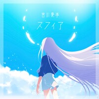 宮川愛李「スフィア」ジャケット