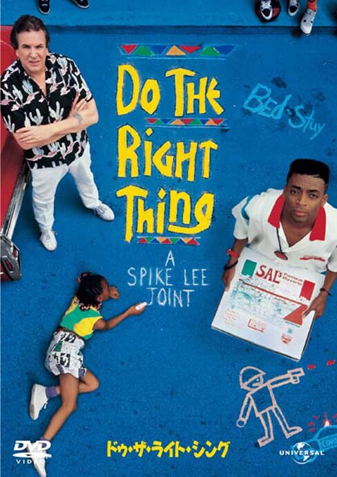 「ドゥ・ザ・ライト・シング」DVDジャケット(c) 1989 Universal Studios. All Rights Reserved.