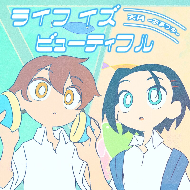 天月-あまつき-「ライフ イズ ビューティフル feat.nqrse」配信ジャケット