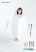 JA全農いわて「いわて純情米」ビジュアル