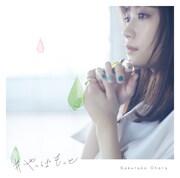 大原櫻子「#やっぱもっと」初回限定盤Aジャケット