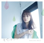 大原櫻子「#やっぱもっと」通常盤ジャケット
