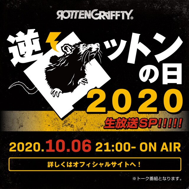 「逆ロットンの日2020 生放送SP!!!!!」告知ビジュアル