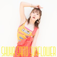 斉藤朱夏「SUNFLOWER」初回限定盤Aジャケット