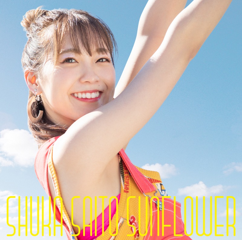 斉藤朱夏「SUNFLOWER」通常盤ジャケット