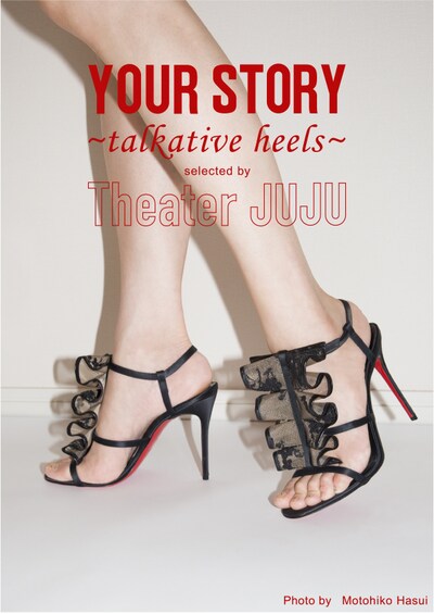 「YOUR STORY 〜talkative heels〜 selected by Theater JUJU」ビジュアル