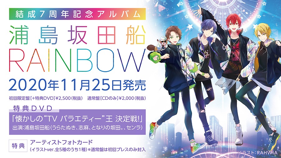 浦島坂田船「RAINBOW」発売告知ビジュアル
