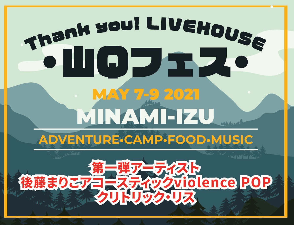 「山Qフェス」告知ビジュアル