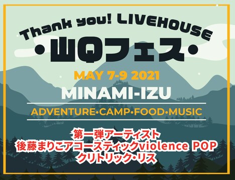 「山Qフェス」告知ビジュアル