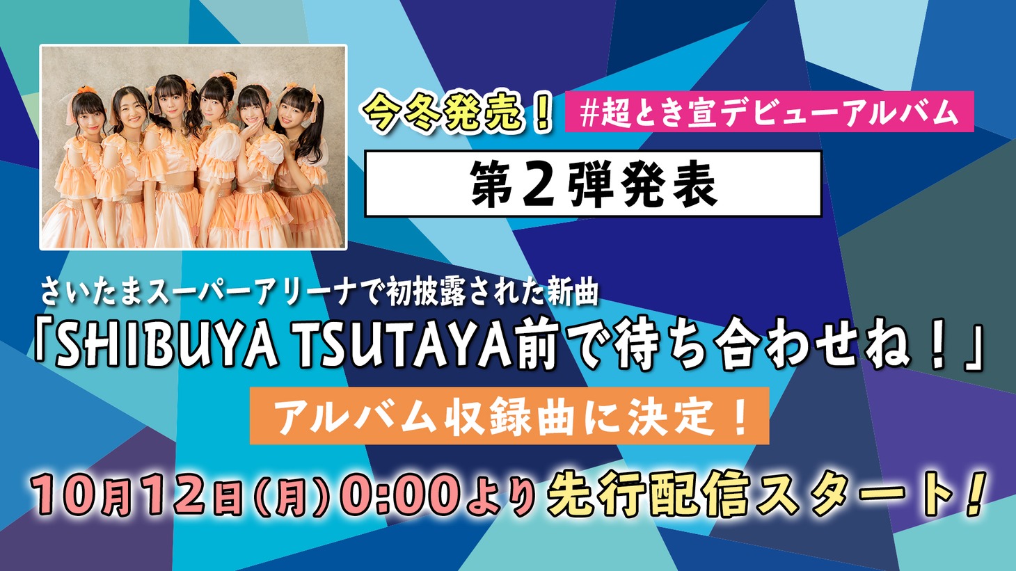 超ときめき▽宣伝部「SHIBUYA TSUTAYA前で待ち合わせね！」告知画像