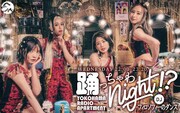 FMヨコハマ「YOKOHAMA RADIO APARTMENT『踊っちゃわNight!?』」告知画像