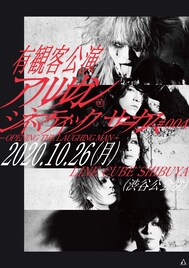 アルルカンがLINE CUBE SHIBUYA公演を有観客ライブに変更、メンバーが電話に出る