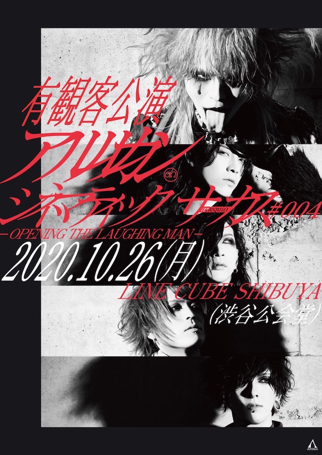 アルルカン「シネマティックサーカス #004 -OPENING THE LAUGHING MAN-」フライヤー