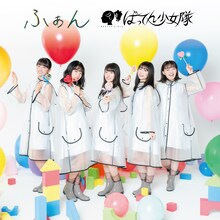 ばってん少女隊「ふぁん」ダウンロードカード付き豪華動画盤ジャケット