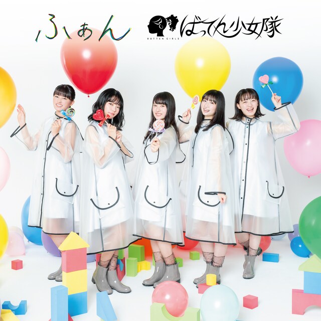 ばってん少女隊「ふぁん」ダウンロードカード付き豪華動画盤ジャケット