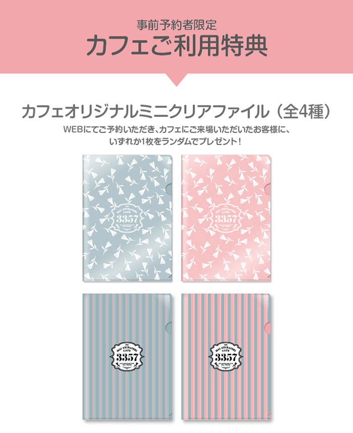 「MAI SHIRAISHI CAFE」事前予約特典クリアファイル