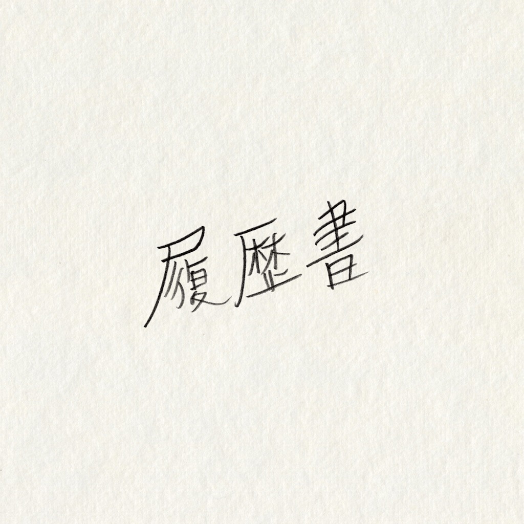 フラワーカンパニーズ「履歴書」ジャケット
