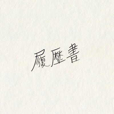 フラワーカンパニーズ「履歴書」ジャケット