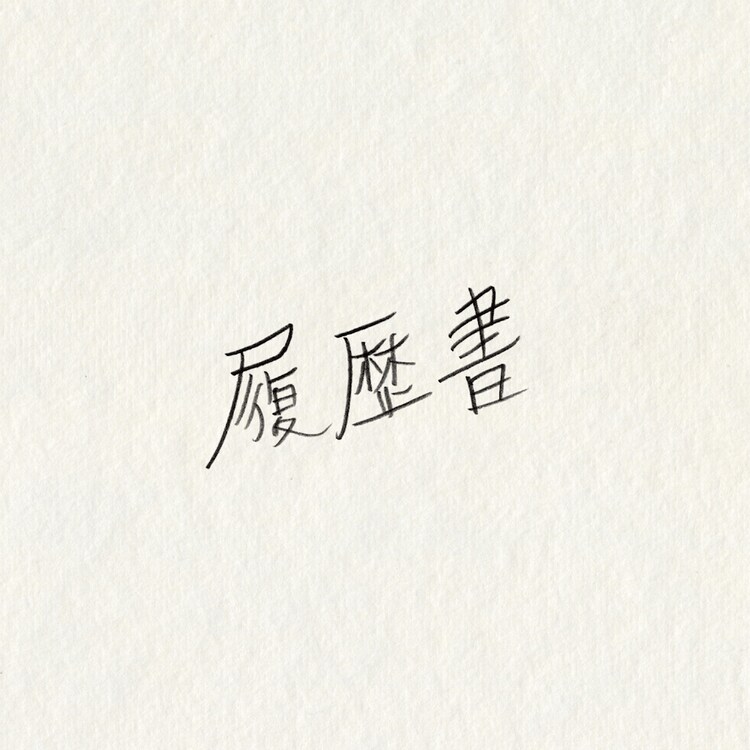 履歴書