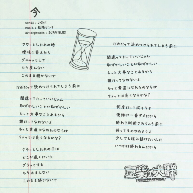 豆柴の大群「今」歌詞