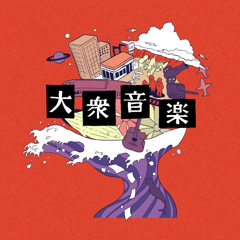 謎多き新人バンド・PEOPLE 1が「大衆音楽」「GANG AGE」2作同時
