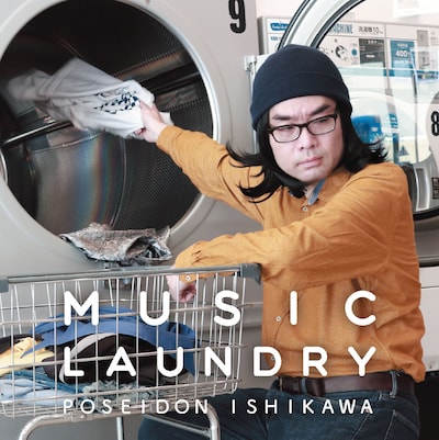 ポセイドン・石川「MUSIC LAUNDRY」ジャケット