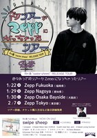 Rin音 swipe sheep RELEASE TOUR<br>「色々あって初ツアーがZeepになっちゃったツアー」告知ビジュアル