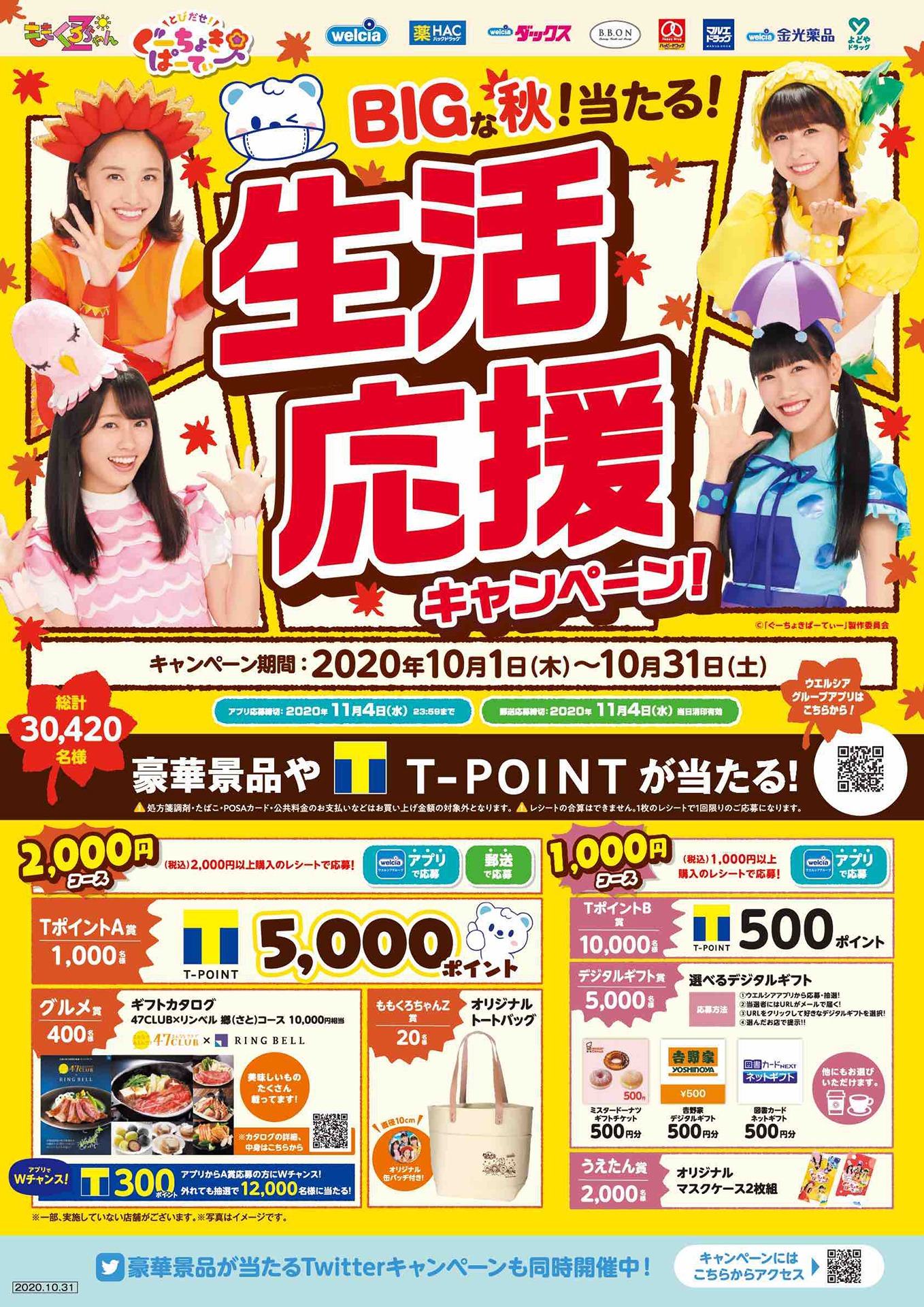 「ウエルシアグループBIGな秋！当たる！生活応援キャンペーン」告知画像