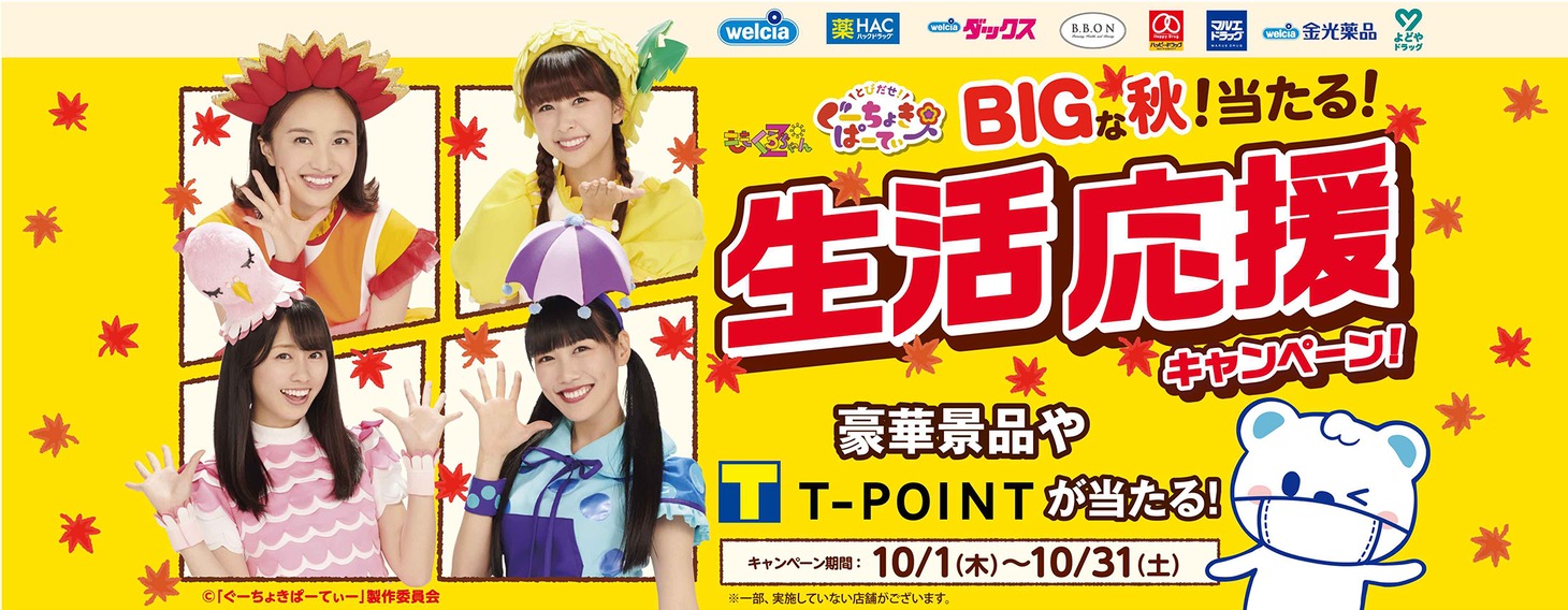 「ウエルシアグループBIGな秋！当たる！生活応援キャンペーン」告知画像